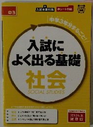 入試によく出る基礎社会　SOCIAL　STUDIES
