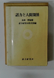 話力と人間関係