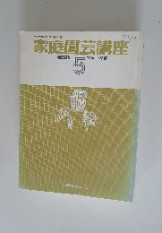 家庭園芸講座5