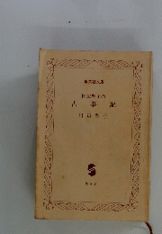 田辺聖子の古事記