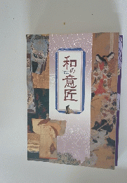 和の意匠