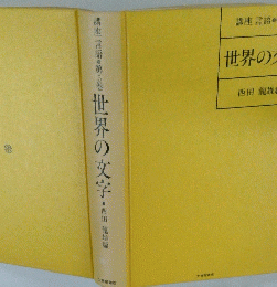講座 言語 第5巻　世界の文字　　