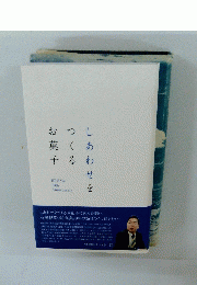 しあわせをつくるお菓子
