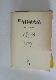 新内科学大系　血液・造血器疾患 I