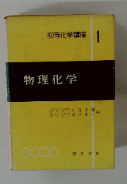 初等化学講座 1　物理化学