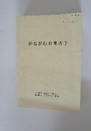 かながわの考古学