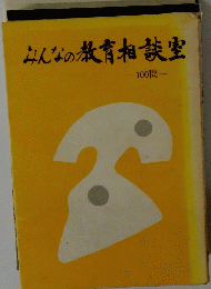 みんなの教育相談室　100問 