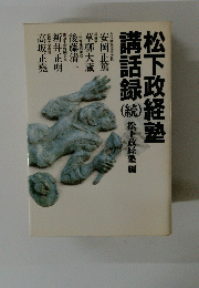 松下政経塾　講話録　続