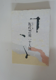 現代書道二十人展　第４８回