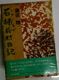 石楠花村日記