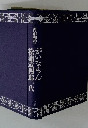 松浦武四郎一代　がいなもん