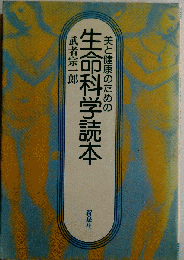 美と健康のための生命科学読本
