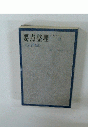 要点整理 <法律編>　シリーズ II