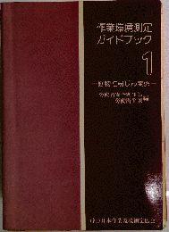 作業環境測定ガイドブック　1