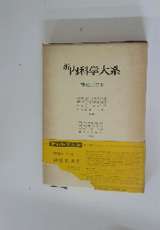 新内科学大系　神経疾患Ⅳ