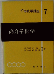 初等化学講座 7 高分子化学