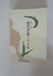 第四十七回 現代書道二十人展