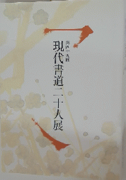 現代書道二十人展　第49回