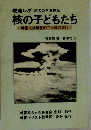 現地ルポ 核の子どもたち 韓国人被爆者の二世達の現状