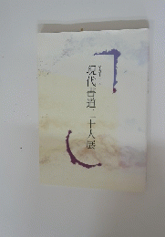 第五十一回 現代書道二十人展