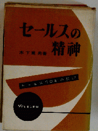 セールスの精神　セールス50年の教訓