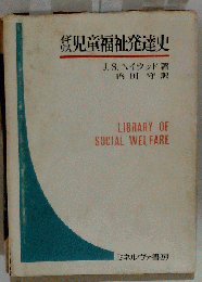 イギリス児童福祉発達史
