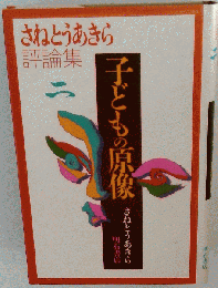 さねとうあきら評論集 2 子どもの原像