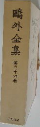鴎外全集　34巻