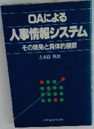 OAによる人事情報システムーその開発と具体的展開