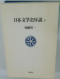 日本文学史序説 下