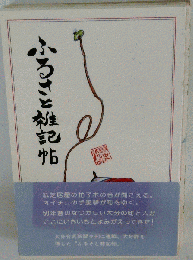 ふるさと雑記帖