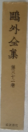 鴎外全集32