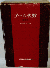 ブール代数