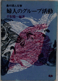 婦人のグループ活動