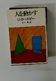 人を動かす