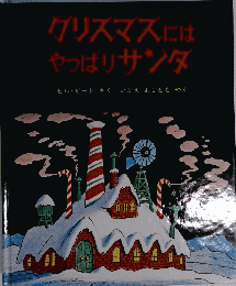 クリスマスにはやっぱりサンダ