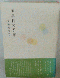 五番目の季節: 安藤純代歌集