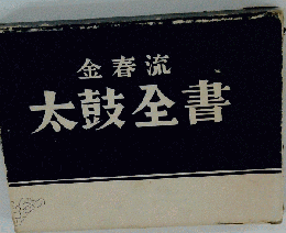 金春流 太鼓全書
