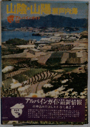 山陰 山陽 瀬戸内海