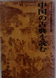中国の古典を読む
