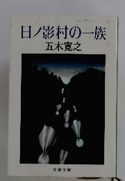 日影村の一族