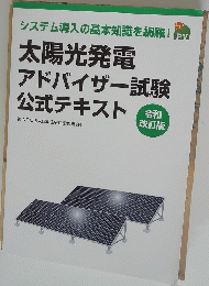 太陽光発電 アドバイザー試験 公式テキスト　令和 改訂版