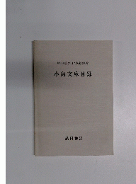小島文庫目録