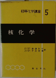 初等化学講座 5 核化学