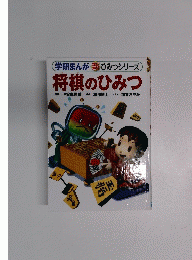 学研まんが 新ひみつシリーズ　将棋のひみつ