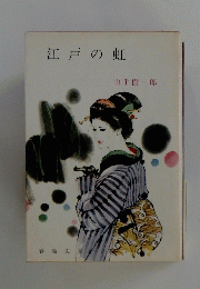 江戸の虹