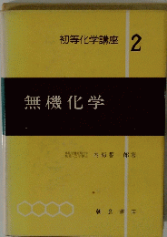 初等化学講座2　無機化学