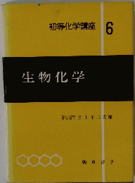 初等化学講座 6 生物化学