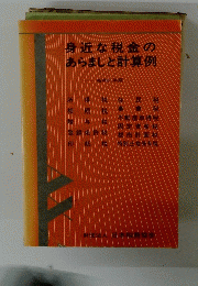 身近な税金の あらましと計算例