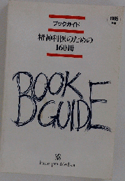 ブックガイド　 精神科医のための160冊 1995年版